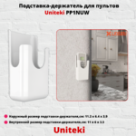 Подставка-держатель для пультов универсальная UniTeki PP1NUW,белая