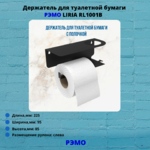 Держатель для туалетной бумаги из металла Рэмо LIRIA RL1001B,черный
