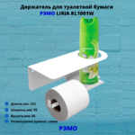 Держатель для туалетной бумаги из металла Рэмо LIRIA RL1001W,белый