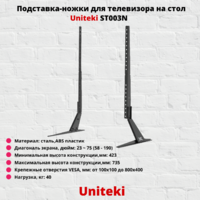 Подставка-ножки для телевизора настольная с диагональю 23"-75" UniTeki ST003N,черный