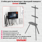 Cтойка для телевизоров и мониторов с функцией поворота диагональю 37"- 65" UniTeki ST005NS,серый