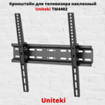 Кронштейн для телевизора на стену наклонный с диагональю 32"-55" UniTeki TM4402,черный