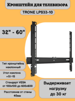 Кронштейн для телевизора на стену наклонный с диагональю 32"-60" Trone LPS 33-10,черный